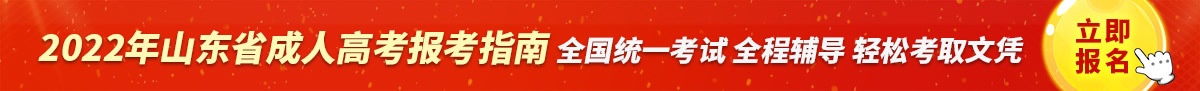 菏泽成人高考报名指导入口