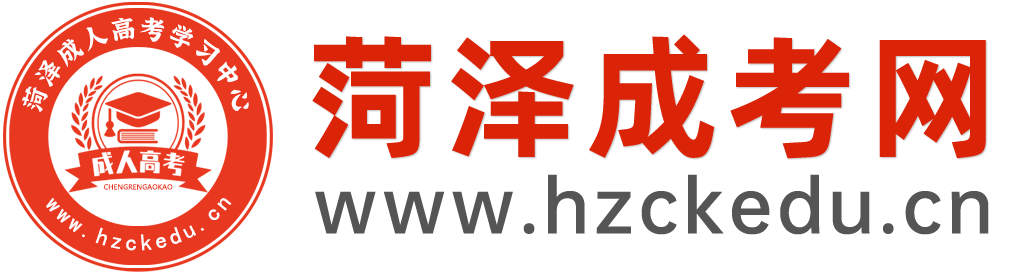 菏泽成人高考网