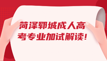 郓城成人高考
