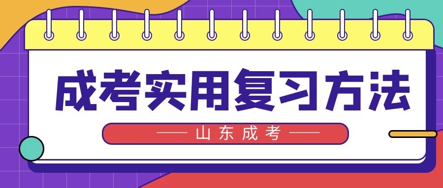 成考复习法
