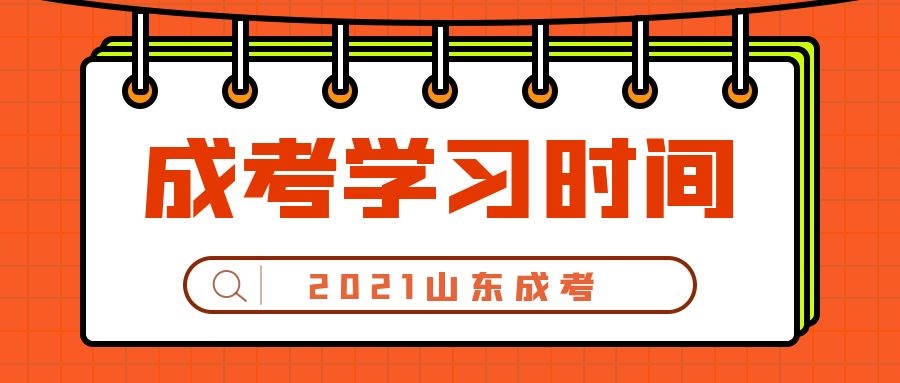 成考学习时间
