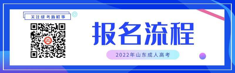 2022年山东成人高考报名流程